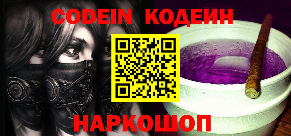 Codein напиток Lean (лин) Челябинск
